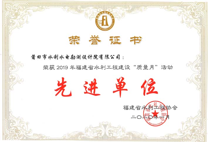 榮獲福建省2019年水利工程建設“質量月”先進單位榮譽稱號